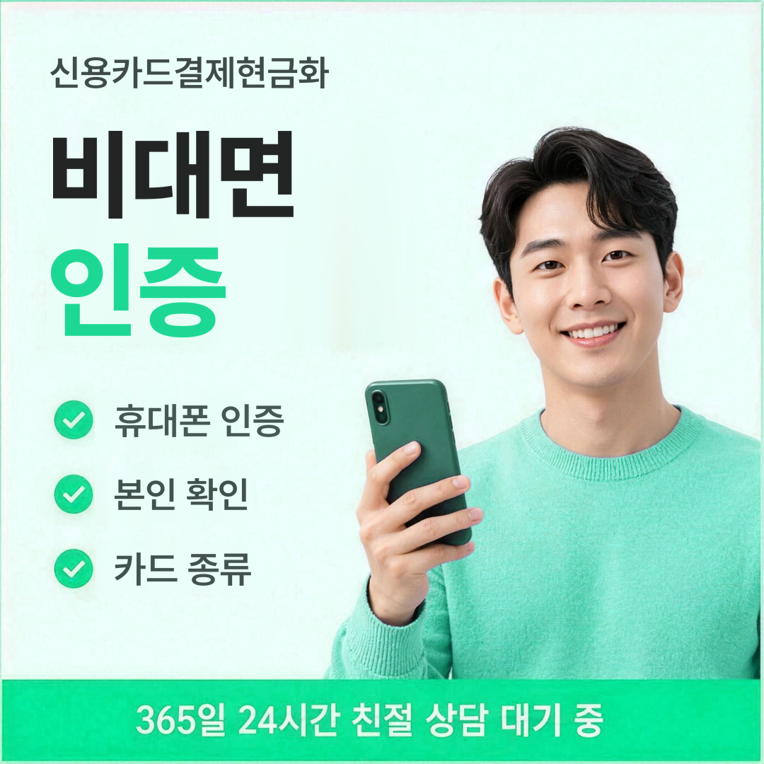 다음머니 신용카드결제현금화 비대면 인증 절차 안내