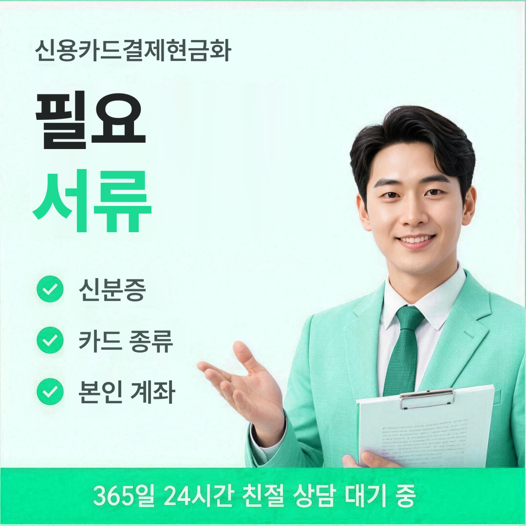 다음머니 신용카드결제현금화 필요 서류 확인 안내
