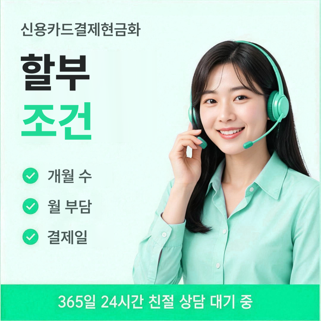 다음머니 신용카드결제현금화 할부 조건 정리 안내