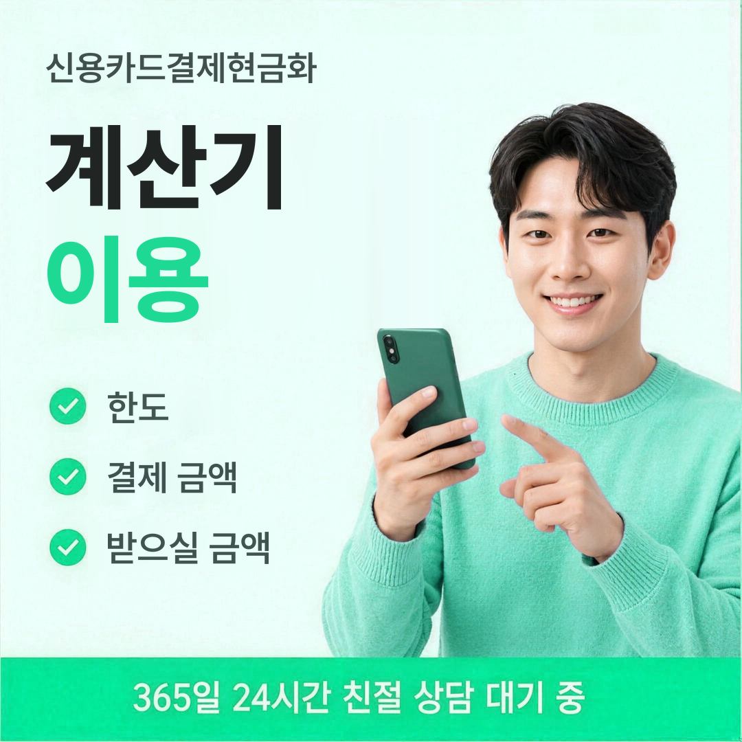 다음머니 신용카드결제현금화 계산기 이용법 안내